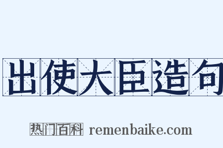 出使大臣造句是什么意思的图片